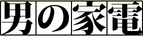 男の家電